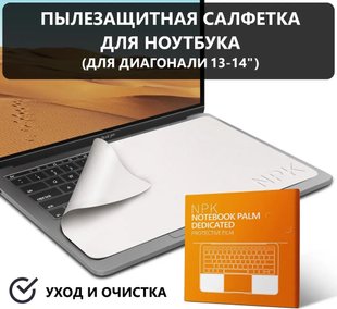 Защитная салфетка для экрана ноутбука / Салфетка из микрофибры для очистки клавиатуры и экрана, для 13-14"