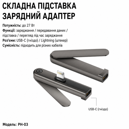 Складний кутовий адаптер-підставка PH-03 Lightning &rarr; USB-C для iPhone, до 27 Вт